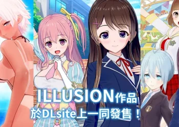 成人遊戲品牌「ILLUSION」8 月陸續停止商品銷售  可透過DLsite以優惠價及早購入