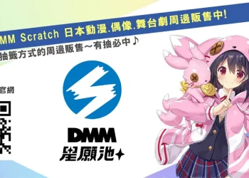 日本DMM SCRATCH抽選服務「DMM星願池」在台上線 首波推出角卷綿芽角色設計繪師Fuumi等商品