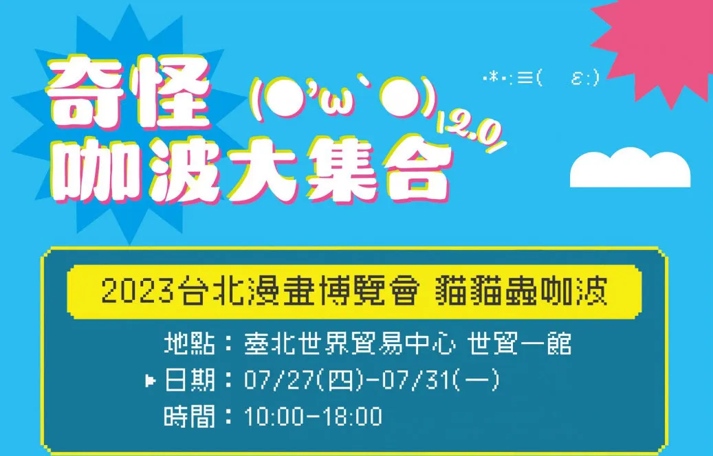 【2023CCPA】2023漫畫博覽會 7月27-31日在台北世貿一館舉辦 41 2023ccpaBugcatCapoonews05