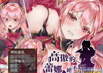 真相只有一個，但遊玩體位跟結局有好幾個 試評紳士向遊戲《高傲的蕾娜絕不屈服》