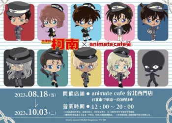 「名偵探柯南 × animate cafe 台北西門店」 將自8月18日起開設
