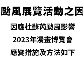 【2023CCPA】2023漫博官方公開杜蘇芮颱風展覽之應變措施 嚴禁夜排並視台北市政府公告調整