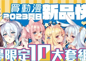 【2023CCPA】買動漫確定參展2023漫博 推出展場限定10大套組