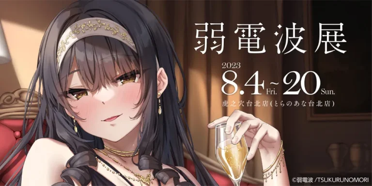 「弱電波展 in TAIWAN」 將自8月5日起於虎之穴台北店舉辦 5 toranoanaJackDempanews01