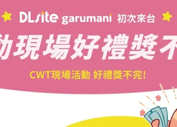 「DLsite garumani」初次來台參展CWT64  規劃現場活動 X SNS特企