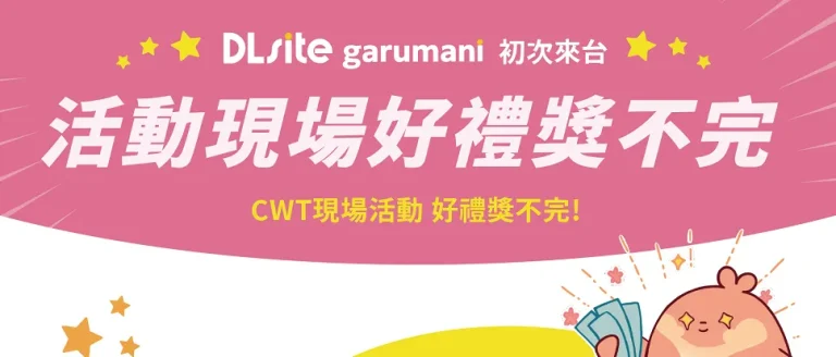 「DLsite garumani」初次來台參展CWT64 規劃現場活動 X SNS特企 14 cwt64DLsitegarumaninews07