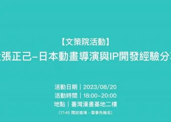 「大張正己 日本動畫導演與IP開發經驗分享」 將於8月20日在臺灣漫畫基地舉辦