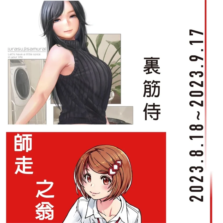 「師走之翁&裏筋侍 作品展」將於8月18日起在靠邊走藝術空間開展 4 WrongGalleriessiwasunookinaurasujisamurainews01