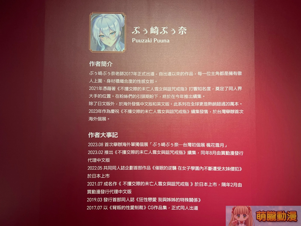 「ぷぅ崎ぷぅ奈 台灣初個展─楓花雪月」25日正式開展 還原經典場景「503號房客廳」 2 2023punopupupumyacgsongshanevent04