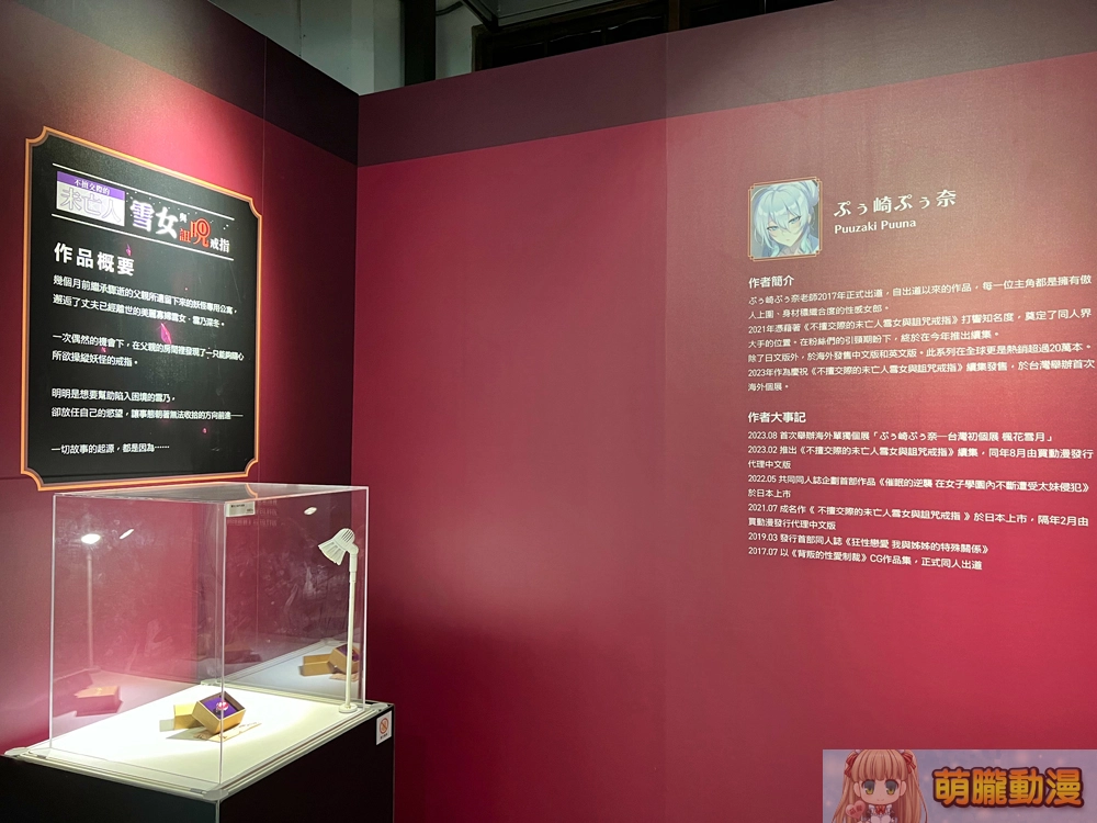 「ぷぅ崎ぷぅ奈 台灣初個展─楓花雪月」25日正式開展 還原經典場景「503號房客廳」 3 2023punopupupumyacgsongshanevent07