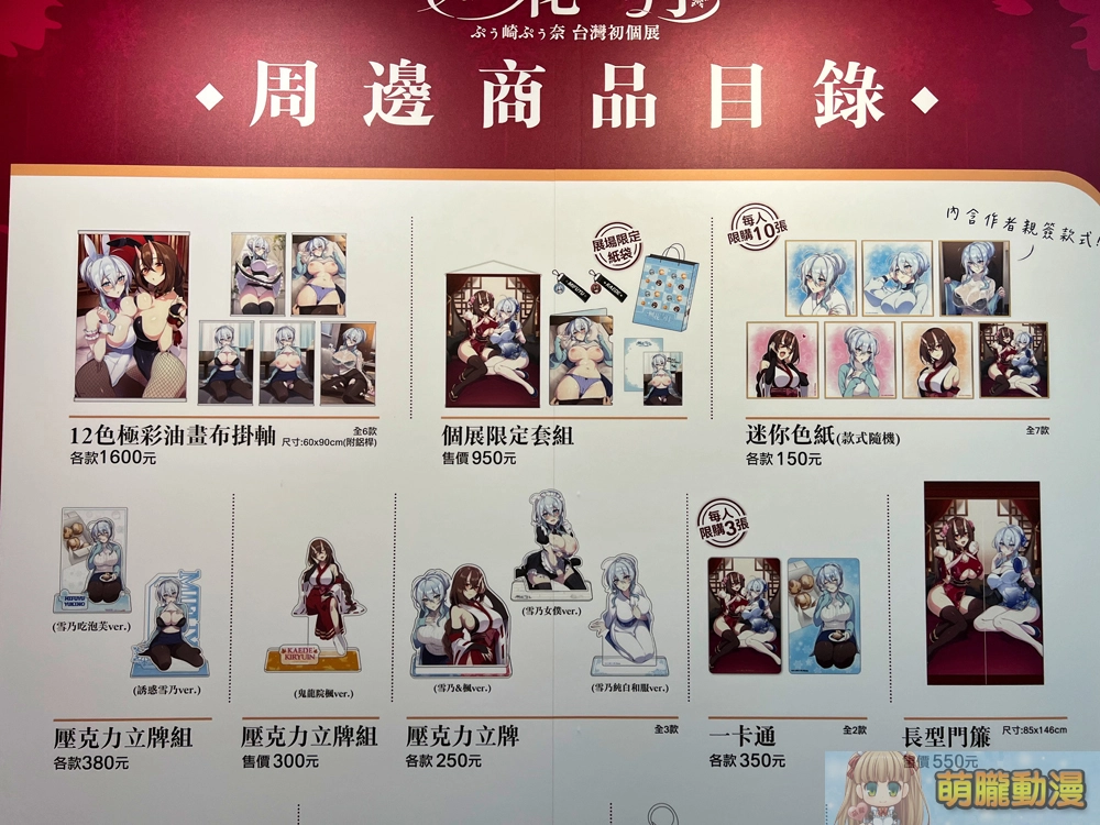 「ぷぅ崎ぷぅ奈 台灣初個展─楓花雪月」25日正式開展 還原經典場景「503號房客廳」 26 2023punopupupumyacgsongshanevent33