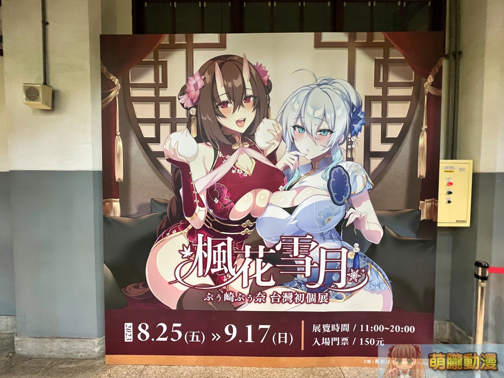 「ぷぅ崎ぷぅ奈 台灣初個展─楓花雪月」25日正式開展 還原經典場景「503號房客廳」 4 2023punopupupumyacgsongshanevent50