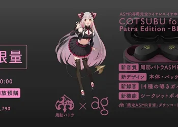 「周防パトラ x ag COTSUBU for ASMR Patra Edition −BLACK Ver.」 9月1日在台預購售價2790元