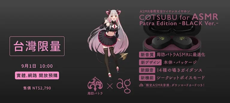 「周防パトラ x ag COTSUBU for ASMR Patra Edition −BLACK Ver.」 9月1日在台預購售價2790元 3 cotsubuasmrpatrablacksepgoods01