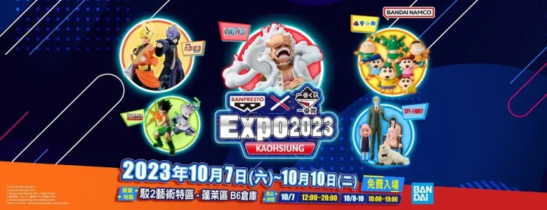 BANPRESTO X 一番賞 EXPO 2023 高雄 10月7日-10日在高雄駁二特區舉辦 6 2023banprestokaohsiungnews01