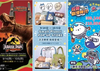 三創9月14日起將開設「侏儸紀公園30周年紀念」、 「Small Planet Taiwan」、「玩轉動漫時代」快閃店