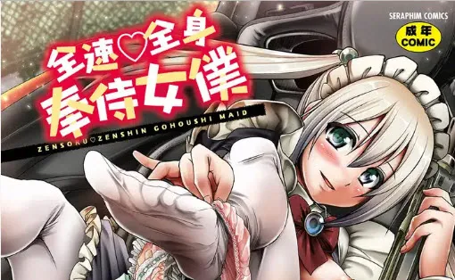 看完《山道猴子》不如來看看《山道女僕》 真.車頭燈紳士漫畫《全速全身 奉侍女僕》 12 zensokuzenshingohoushimaiddlsite13