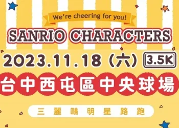 「2023 SANRIO CHARACTERS 三麗鷗明星路跑」11月－12月陸續於新北、台中、台南舉辦
