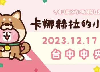 「2023卡娜赫拉的小動物路跑」12月於新北、屏東、台中、新竹開跑