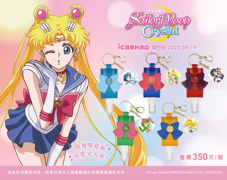 《美少女戰士 Crystal》噴霧瓶皮革套款 icash2.0 9月19日起限定發售 4 SailorMoonCrystalicashspray01