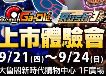 寶可夢加傲樂Rush 3彈上市體驗會 9月21日起在大魯閣新時代購物中心舉辦