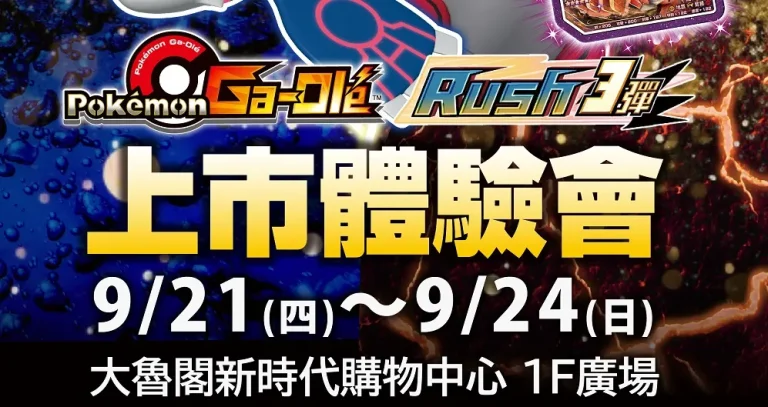 pokemongaolerush3trkmalltaichung03