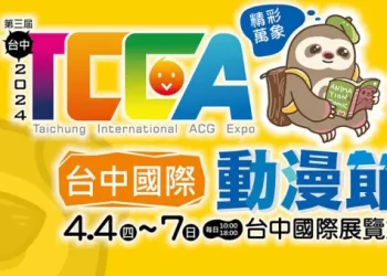 【2024TCCA】2024台中國際動漫節 將於4月4日－7日 在台中國際展覽館舉辦