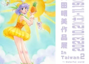 「高田明美作品展 in Taiwan2～COLORFUL WORLD～」10月21 起於靠邊走藝術空間舉辦