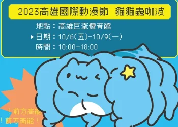 【2023KICA】2023高雄國際動漫節 貓貓蟲咖波公開新品、會場限定一番賞