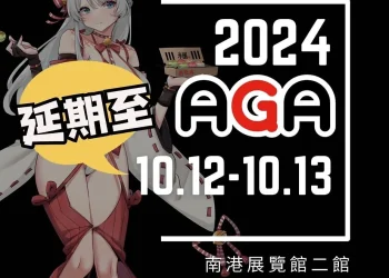 2024 AGA 將於2024年10月12－13日在南港展覽館舉辦