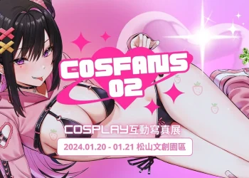 CosFANS02互動&寫真展 將於2024年1月20-21日在松山文創舉辦
