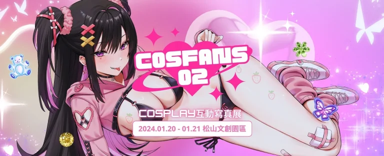 CosFANS02互動&寫真展 將於2024年1月20-21日在松山文創舉辦 2 2024cosfans02finalnews01