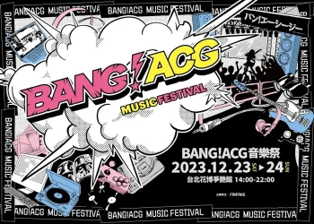 2023「Bang！ACG 音樂祭」將於12月23日起舉辦 打造VTuber、ACG品牌專區