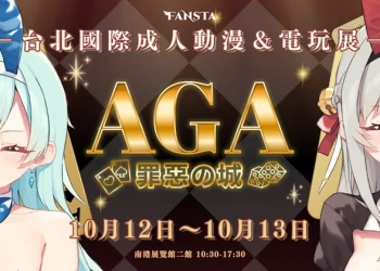 2024 AGA 將於2024年10月12－13日在南港展覽館舉辦