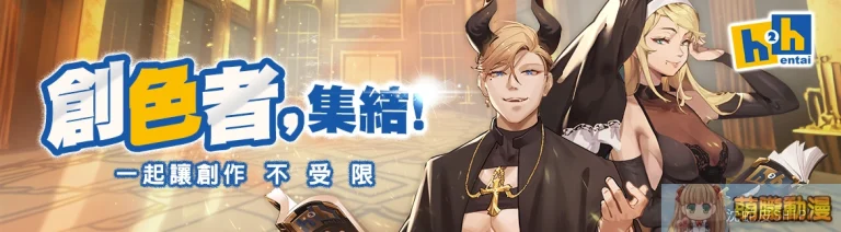 紳士二次元創作平台「H2H」 「2023創色選拔總選舉」進行中 9 h2hintroductioin01