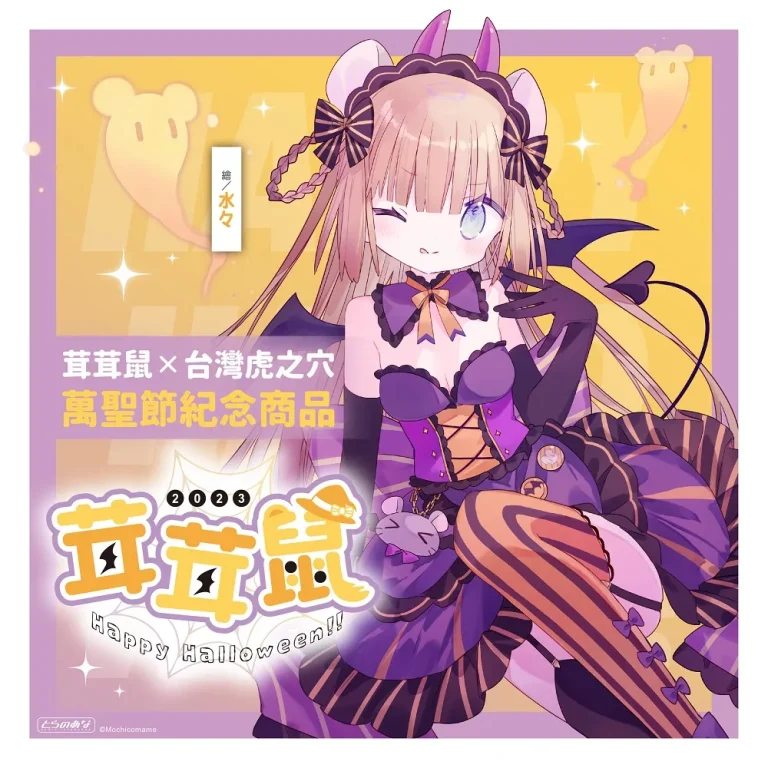 2023Halloweenliquoricedroptaiwantoranoana01