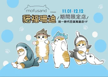 「貓福珊迪期間限定店」高雄 11月1日起在統一時代百貨高雄店開設