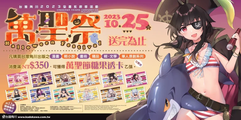 台灣角川全書系活動「2023秋之萬聖祭」滿額贈「萬聖節糖果透卡」 7 2023kadokawatwhalloween01