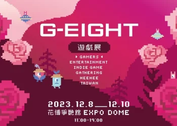 2023 G-EIGHT 遊戲展 12月8日起開跑 公開參展陣容與舞台活動