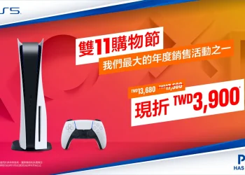 PlayStation雙11優惠 PS5主機最高可省新台幣3,900元