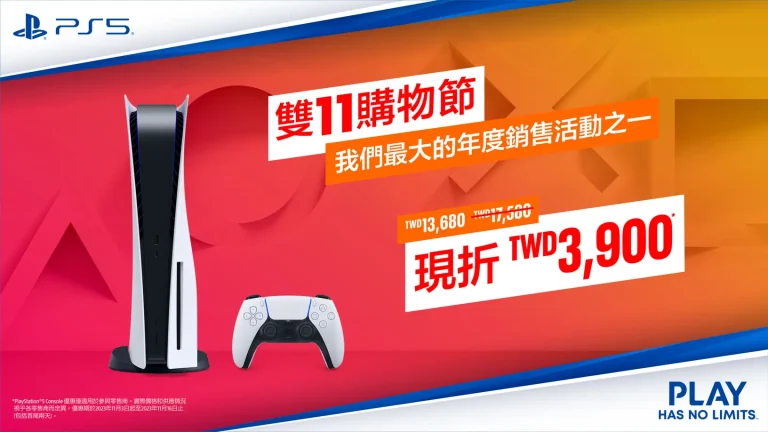 PlayStation雙11優惠 PS5主機最高可省新台幣3,900元 6 ps52023double11limitedtime01