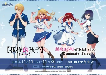 【我推的孩子】新生B小町 official shop in animate Taipei 11月11日起在安利美特舉辦