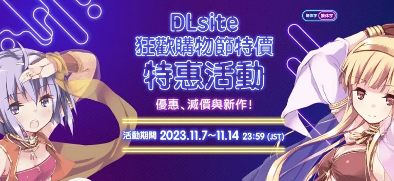 DLsite 狂歡購物節特惠 11月7日起限時開跑 1 singlesday202311dlsitetw01
