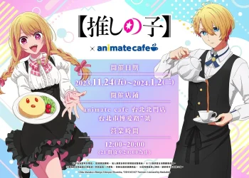 「我推的孩子 × animate cafe 台北北門店」將於11月24日起開設