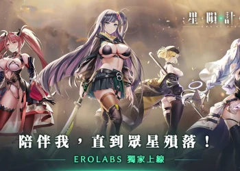 《星隕計畫 Ark Re:Code》EROLABS 獨家上線 首抽不限次機會招募喜愛角色
