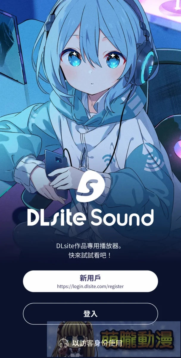 「DLsite Sound」支援繁中且提供更舒適的DLsite音聲作品體驗 7 2025DLsiteSound18thNov01