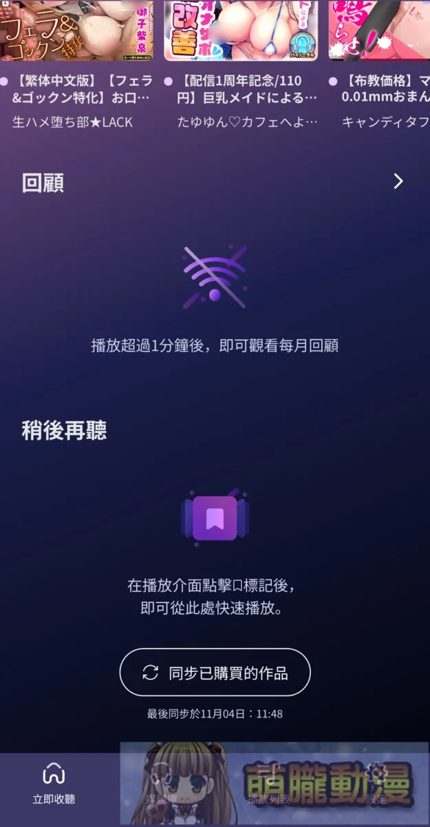 「DLsite Sound」支援繁中且提供更舒適的DLsite音聲作品體驗 11 2025DLsiteSound18thNov05