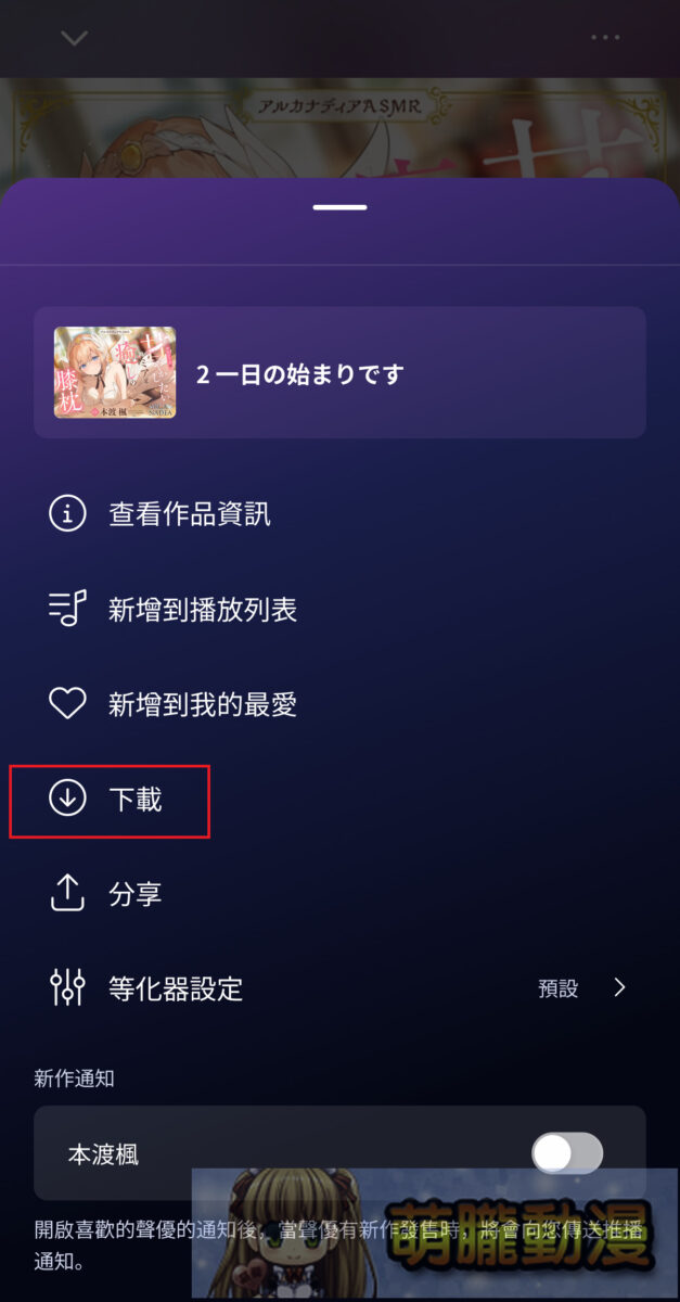 「DLsite Sound」支援繁中且提供更舒適的DLsite音聲作品體驗 27 2025DLsiteSound19thNov15