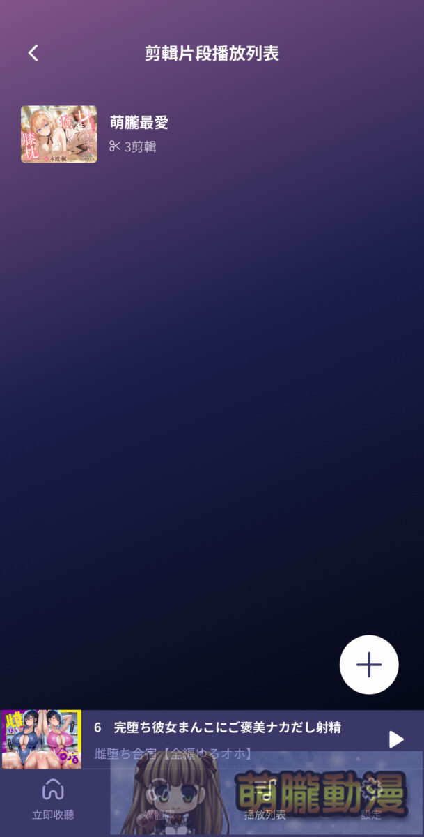 「DLsite Sound」支援繁中且提供更舒適的DLsite音聲作品體驗 36 2025DLsiteSound20thNov15