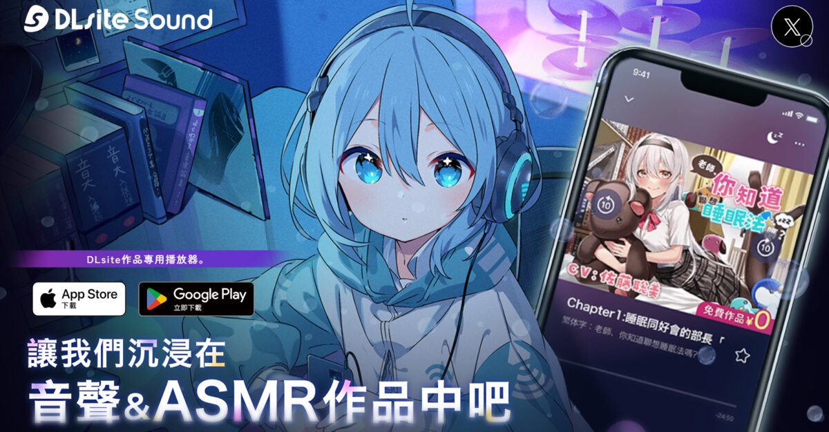 「DLsite Sound」支援繁中且提供更舒適的DLsite音聲作品體驗 1 2025DLsiteSound20thNov19